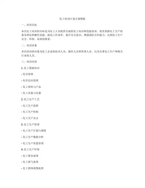 化工培训计划方案模板