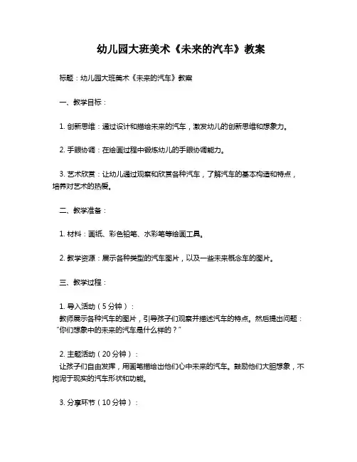 幼儿园大班美术《未来的汽车》教案