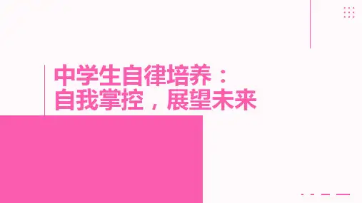 2022-2023学年高中心理健康主题班会《自律培养：自我掌控 展望未来》教学PPT课件