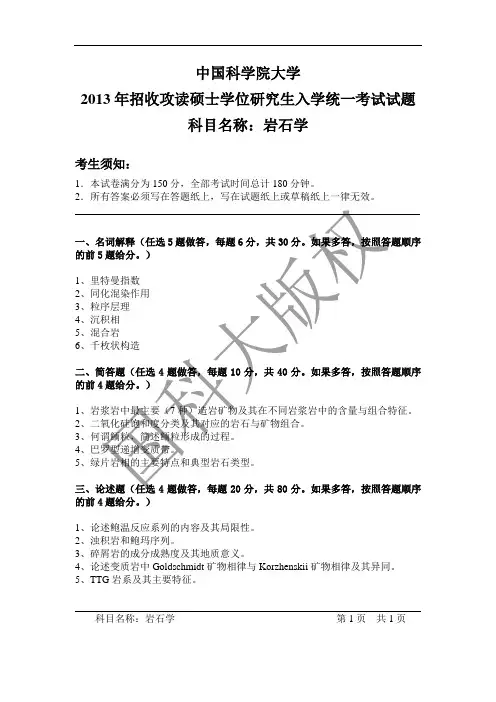 2018年中国科学院大学834岩石学考研真题
