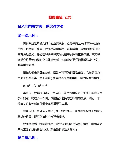 圆锥曲线 公式