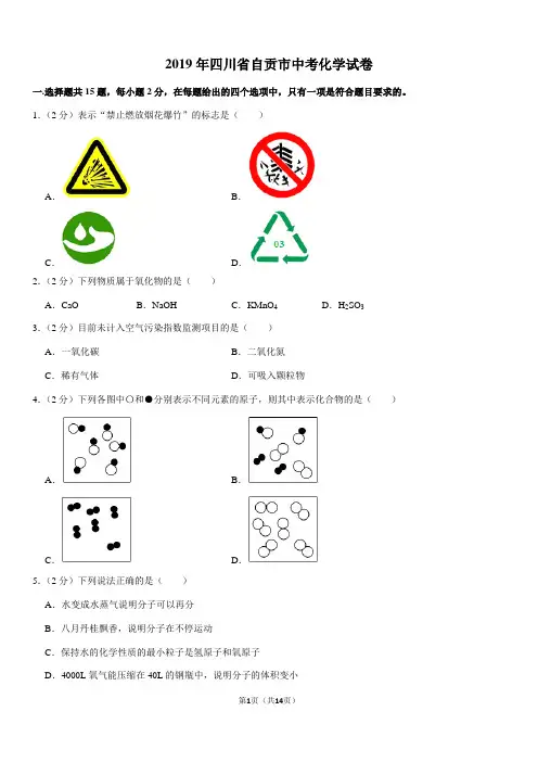 2019年四川省自贡市中考化学试卷