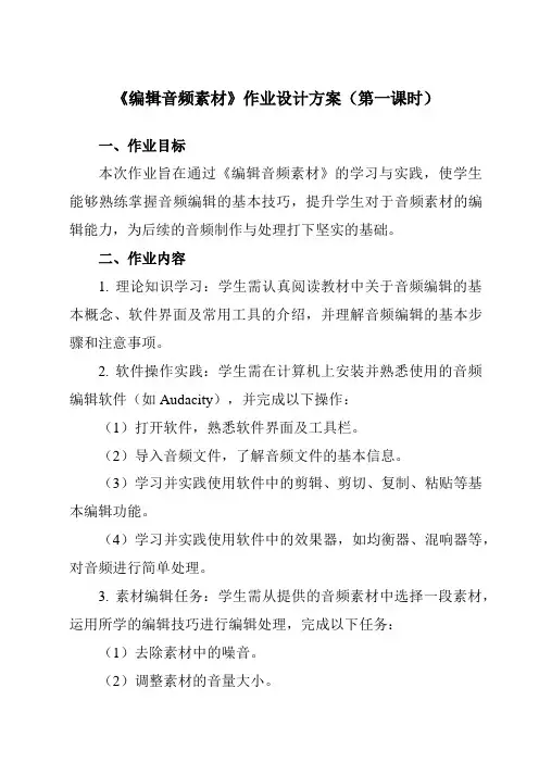 《第三课编辑音频素材》作业设计方案-初中信息技术浙教版13七年级下册自编模拟