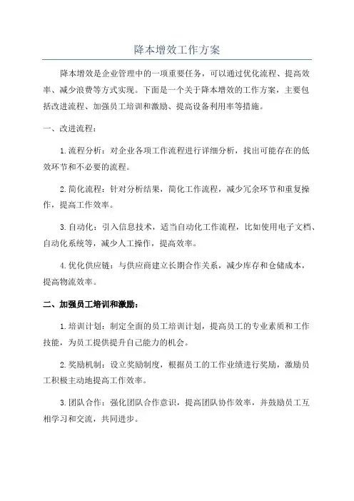 降本增效工作方案