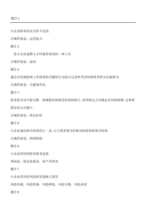 小企业管理形考任务