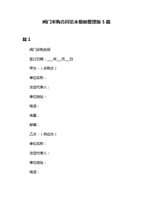 阀门采购合同范本最新整理版5篇