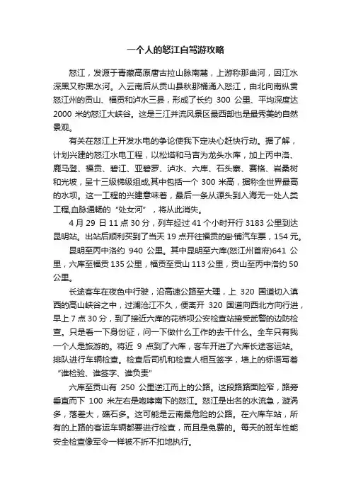 一个人的怒江自驾游攻略
