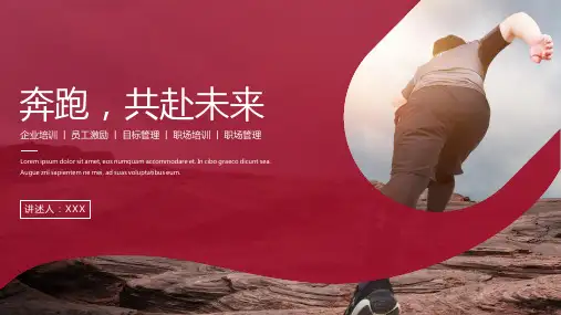 企业培训员工激励目标管理职场培训红色商务风培训PPT(内容完整)