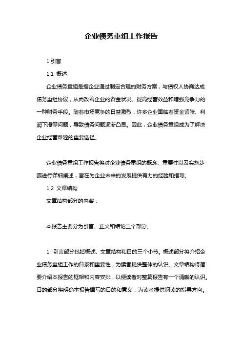 企业债务重组工作报告