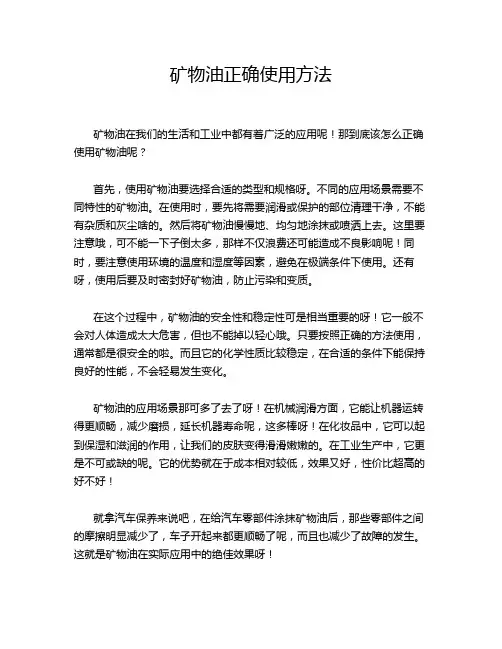 矿物油正确使用方法