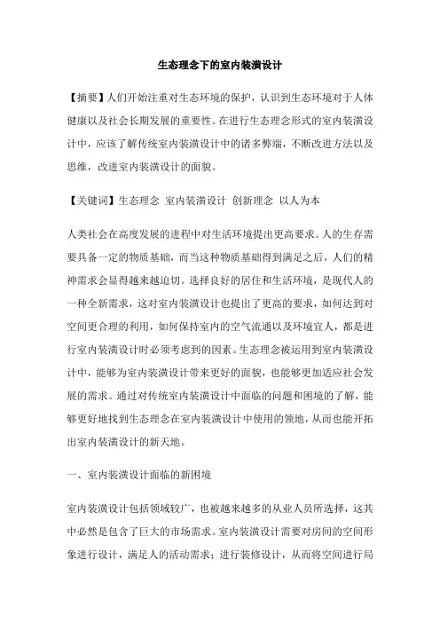 生态理念下的室内装潢设计