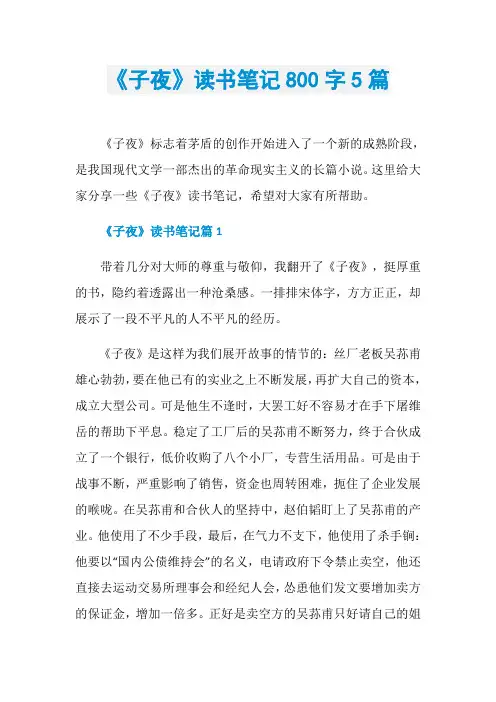 《子夜》读书笔记800字5篇
