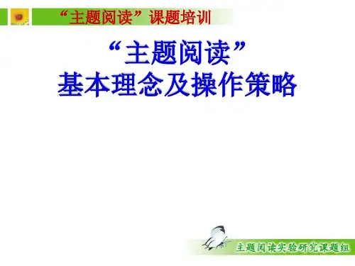 小学语文主题阅读课题培训：“主题阅读”基本理念及操作策略