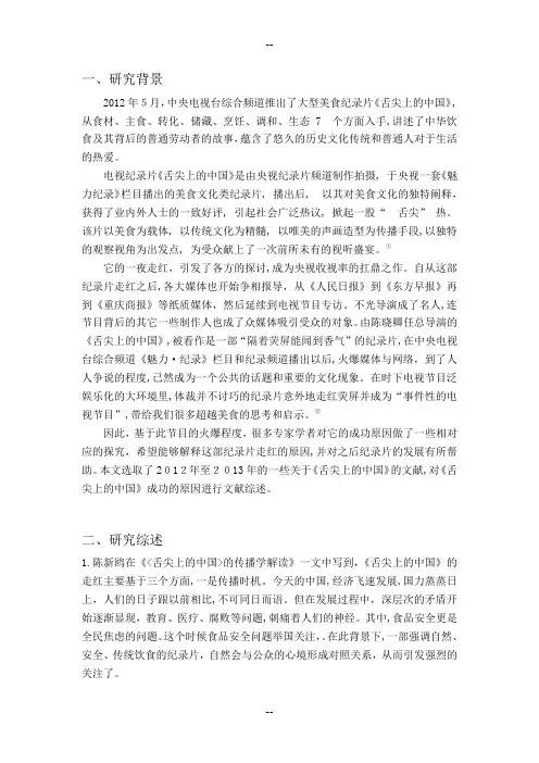 舌尖上的中国-文献综述