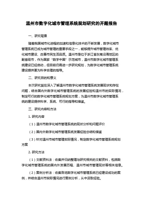 温州市数字化城市管理系统规划研究的开题报告