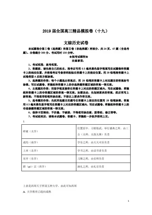 2019届全国高三精品模拟卷(十九)文综历史试卷