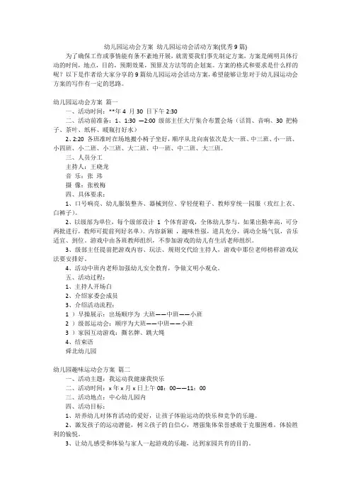 幼儿园运动会方案 幼儿园运动会活动方案(优秀9篇)