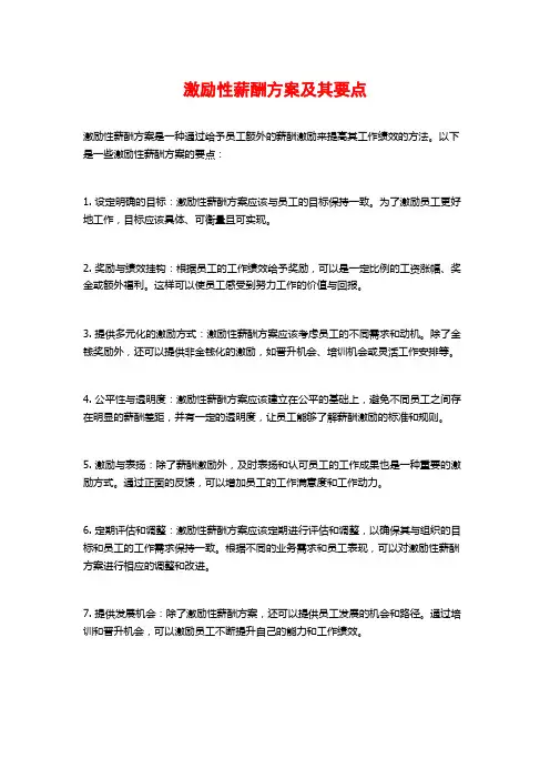 激励性薪酬方案及其要点