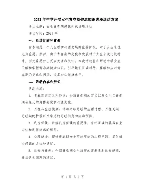 2023年中学开展女生青春期健康知识讲座活动方案