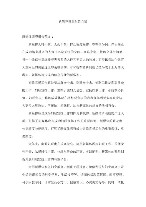 新媒体调查报告六篇