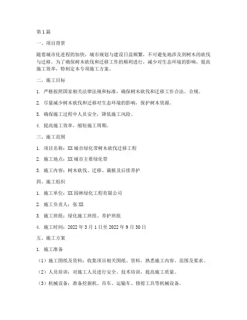 砍伐迁移树木专项施工方案(3篇)