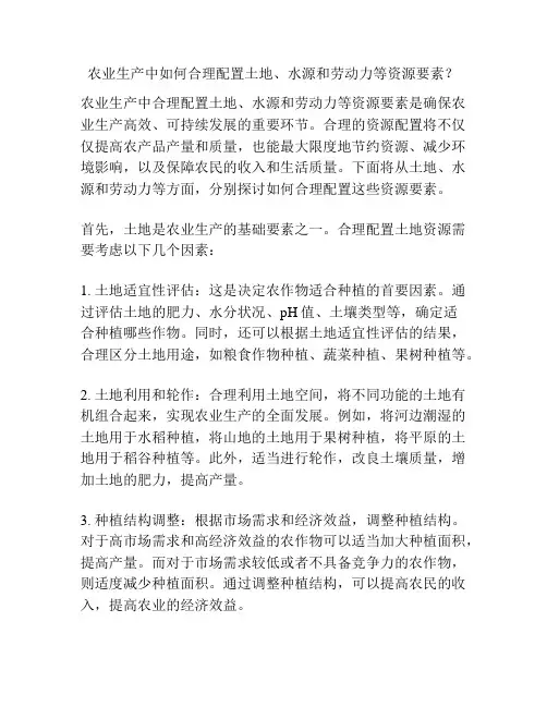 农业生产中如何合理配置土地、水源和劳动力等资源要素？