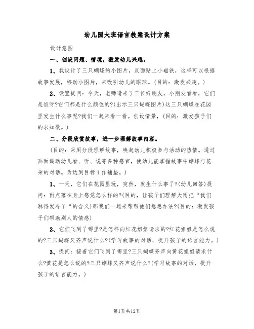幼儿园大班语言教案设计方案(5篇)
