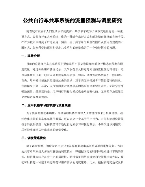 公共自行车共享系统的流量预测与调度研究