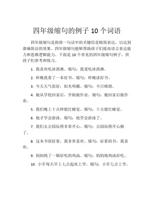 四年级缩句的例子10个词语