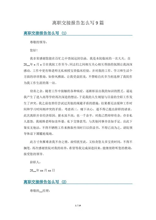 离职交接报告怎么写9篇