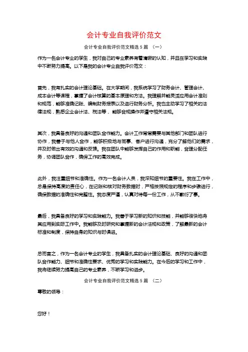 会计专业自我评价范文5篇