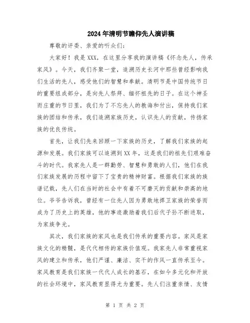 2024年清明节瞻仰先人演讲稿