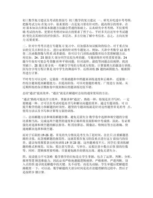 [初三数学复习建议及考试检查技巧]