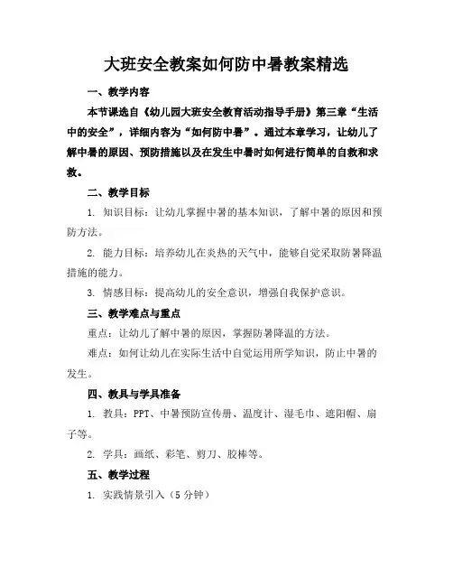 大班安全教案如何防中暑教案精选