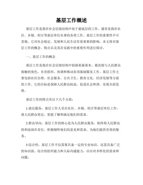 基层工作概述