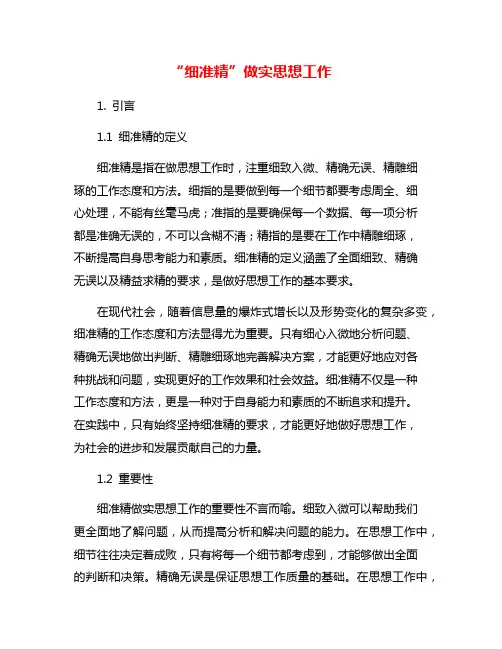 “细准精”做实思想工作
