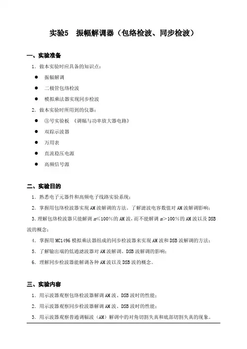 高频实验五：振幅解调器(包络检波、同步检波)