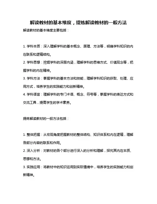 解读教材的基本维度,提炼解读教材的一般方法