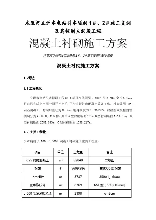 引水隧洞混凝土衬砌施工方案