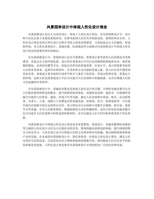 风景园林设计中体现人性化设计理念