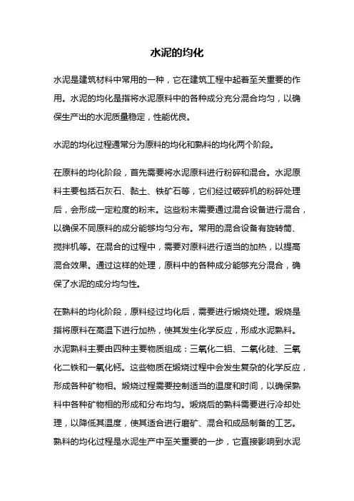 水泥的均化
