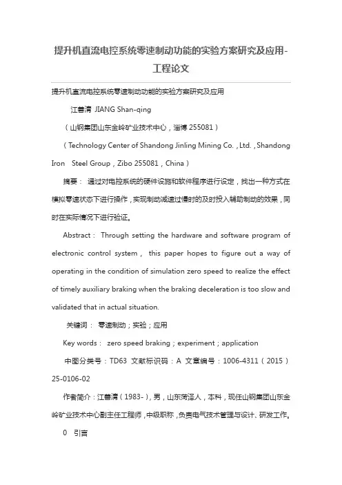 提升机直流电控系统零速制动功能的实验专业技术方案研究及应用