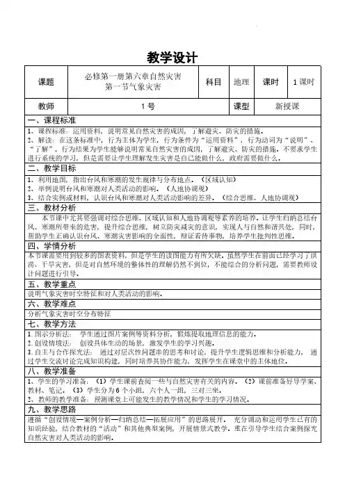 第六章第一节气象灾害(第二课时)教学设计
