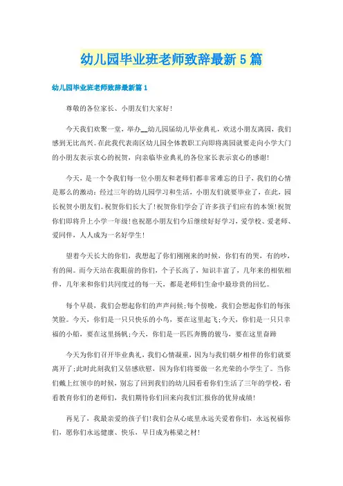 幼儿园毕业班老师致辞最新5篇