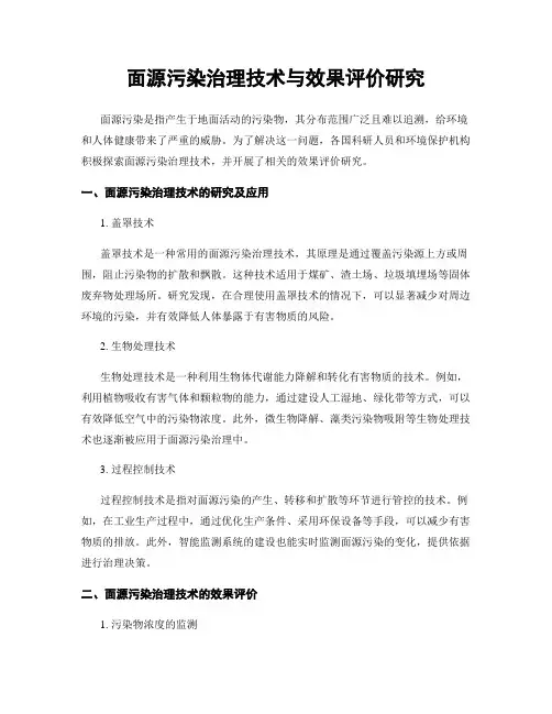 面源污染治理技术与效果评价研究