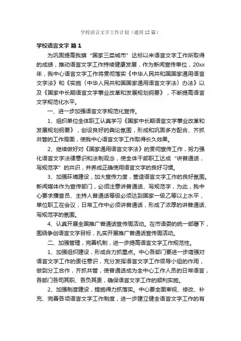 学校语言文字工作计划（通用12篇）