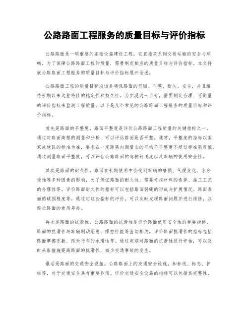 公路路面工程服务的质量目标与评价指标