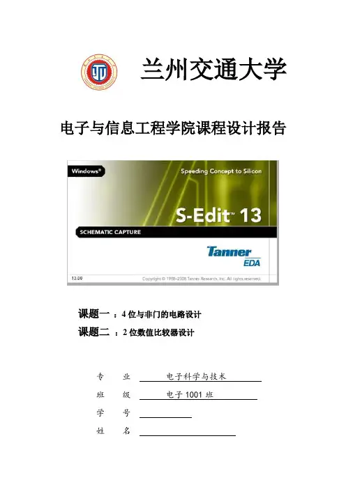 兰州交通大学电子专业课程设计,4位与非门的电路设计,2位数值比较器设计