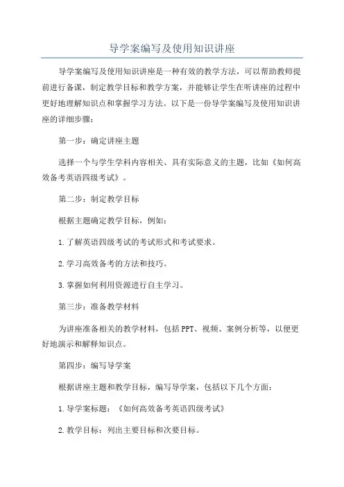 导学案编写及使用知识讲座