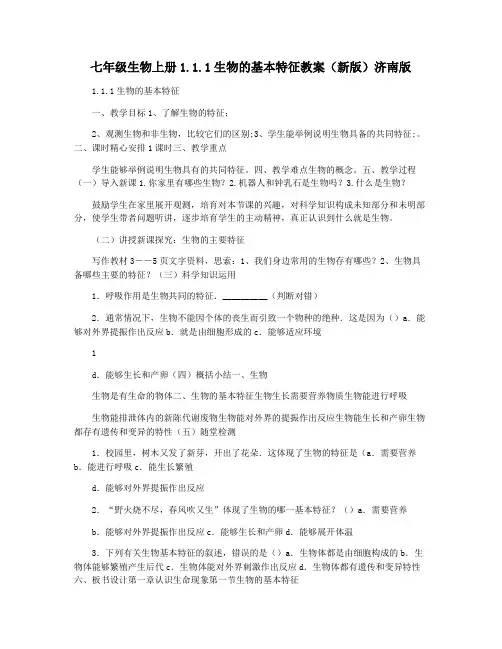 七年级生物上册1.1.1生物的基本特征教案(新版)济南版